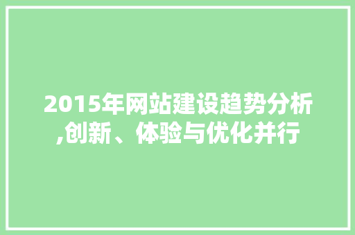 2015年网站建设趋势分析,创新、体验与优化并行
