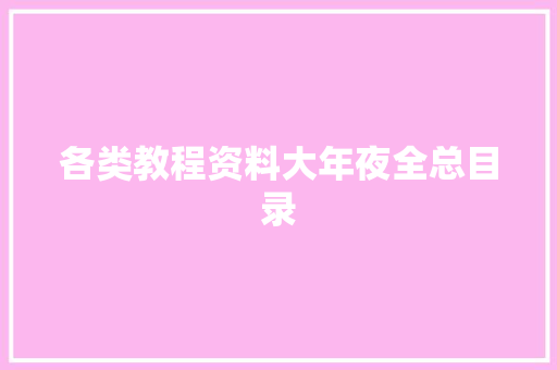 各类教程资料大年夜全总目录
