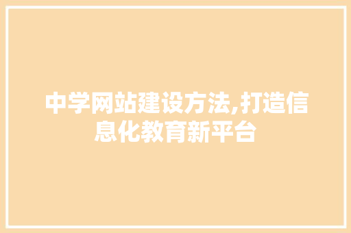 中学网站建设方法,打造信息化教育新平台