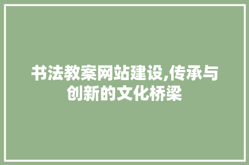 书法教案网站建设,传承与创新的文化桥梁
