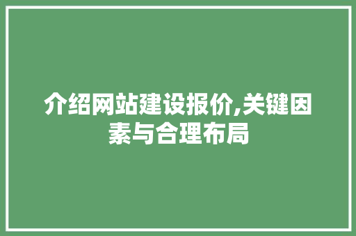 介绍网站建设报价,关键因素与合理布局