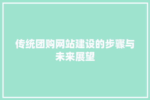 传统团购网站建设的步骤与未来展望