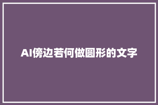 AI傍边若何做圆形的文字