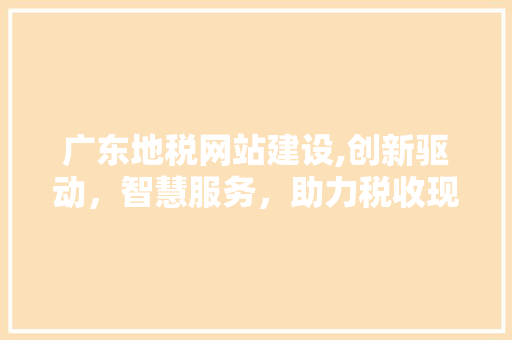 广东地税网站建设,创新驱动，智慧服务，助力税收现代化