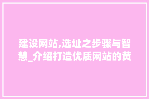 建设网站,选址之步骤与智慧_介绍打造优质网站的黄金地点