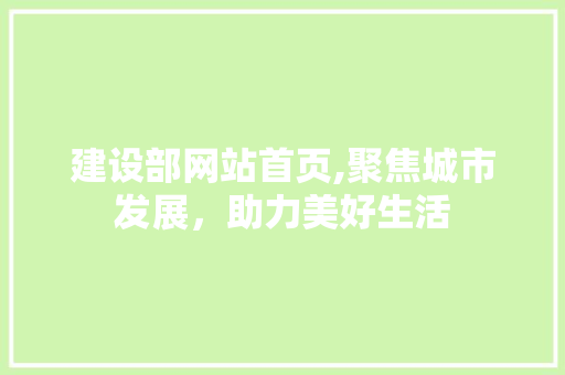 建设部网站首页,聚焦城市发展，助力美好生活