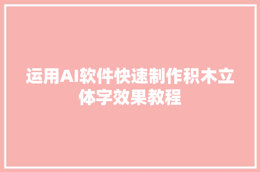 运用AI软件快速制作积木立体字效果教程