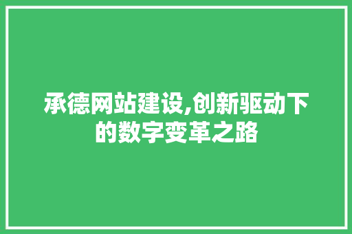 承德网站建设,创新驱动下的数字变革之路