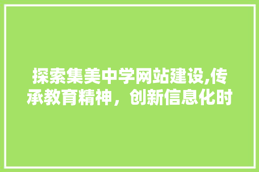 探索集美中学网站建设,传承教育精神，创新信息化时代