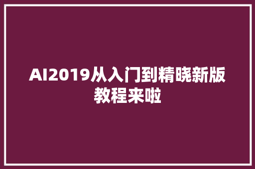 AI2019从入门到精晓新版教程来啦