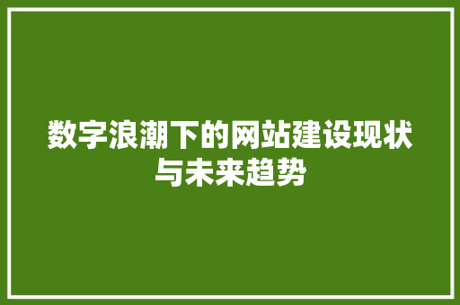 数字浪潮下的网站建设现状与未来趋势
