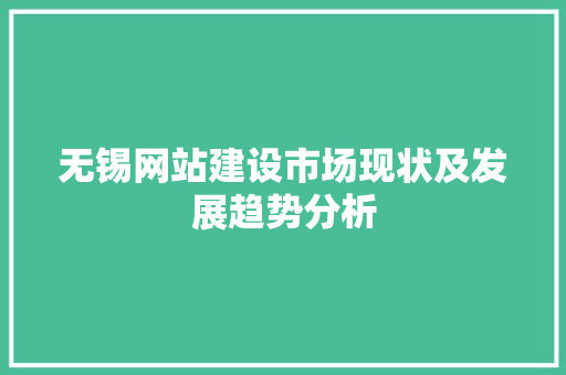 无锡网站建设市场现状及发展趋势分析
