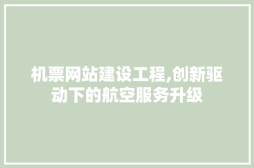 机票网站建设工程,创新驱动下的航空服务升级