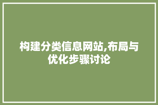 构建分类信息网站,布局与优化步骤讨论
