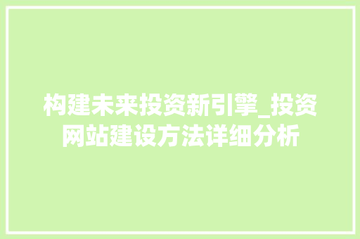 构建未来投资新引擎_投资网站建设方法详细分析