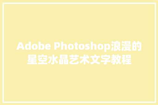 Adobe Photoshop浪漫的星空水晶艺术文字教程