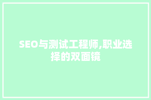 SEO与测试工程师,职业选择的双面镜