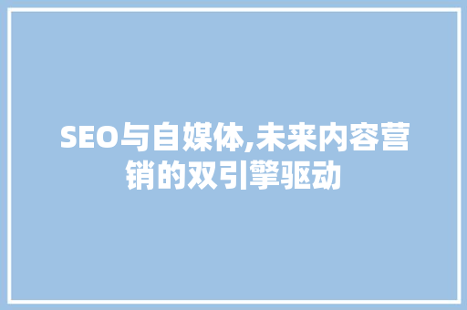 SEO与自媒体,未来内容营销的双引擎驱动