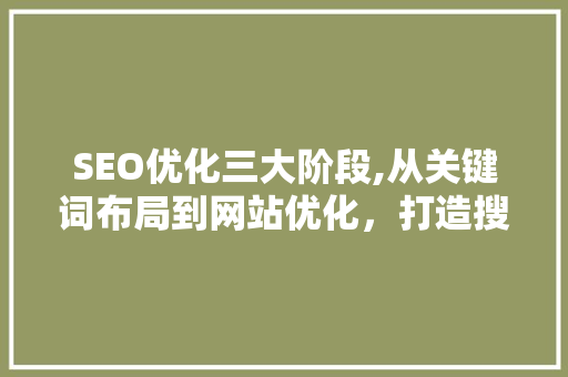 SEO优化三大阶段,从关键词布局到网站优化，打造搜索引擎排名的巅峰