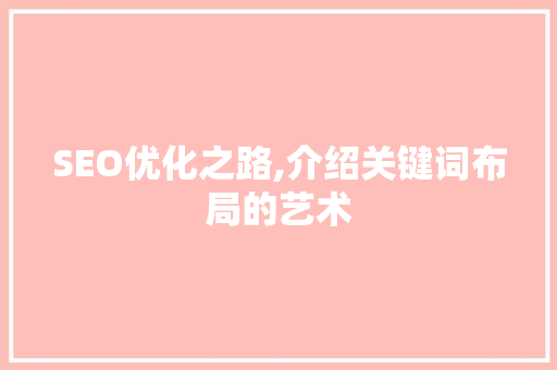 SEO优化之路,介绍关键词布局的艺术