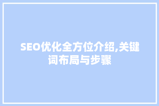 SEO优化全方位介绍,关键词布局与步骤