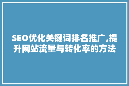 SEO优化关键词排名推广,提升网站流量与转化率的方法