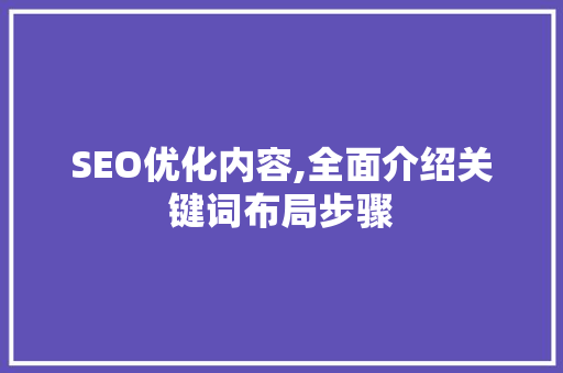 SEO优化内容,全面介绍关键词布局步骤