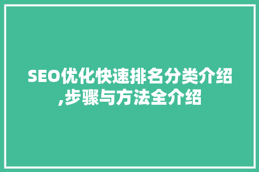 SEO优化快速排名分类介绍,步骤与方法全介绍