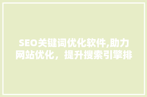 SEO关键词优化软件,助力网站优化，提升搜索引擎排名
