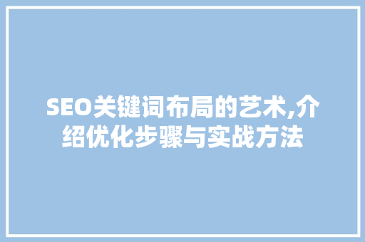 SEO关键词布局的艺术,介绍优化步骤与实战方法