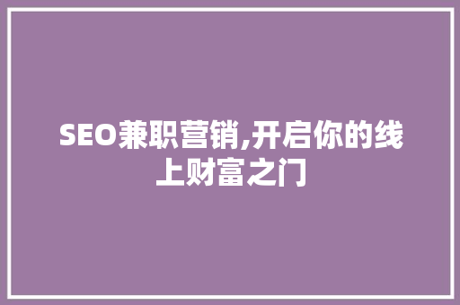 SEO兼职营销,开启你的线上财富之门