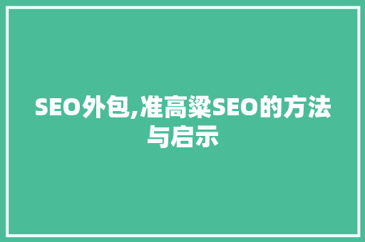 SEO外包,准高粱SEO的方法与启示