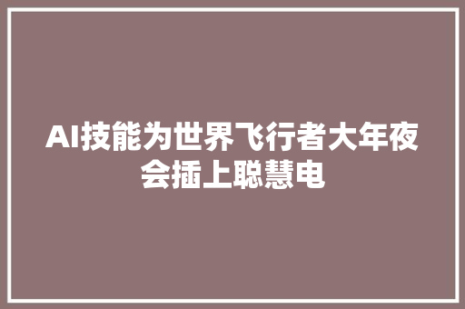 AI技能为世界飞行者大年夜会插上聪慧电