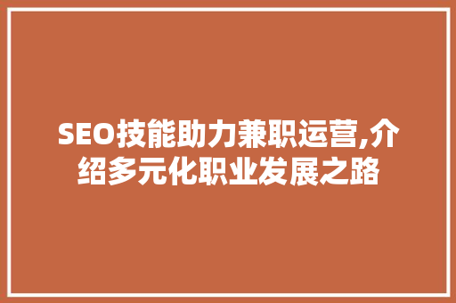 SEO技能助力兼职运营,介绍多元化职业发展之路
