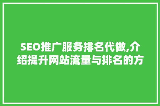 SEO推广服务排名代做,介绍提升网站流量与排名的方法