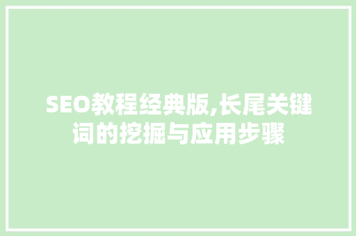 SEO教程经典版,长尾关键词的挖掘与应用步骤