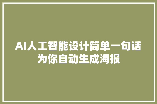 AI人工智能设计简单一句话为你自动生成海报