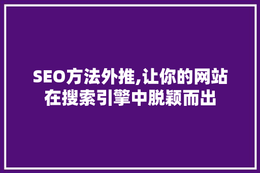 SEO方法外推,让你的网站在搜索引擎中脱颖而出