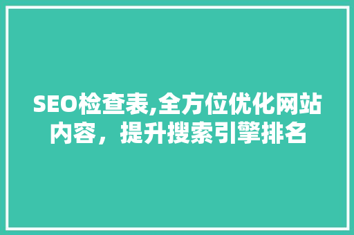 SEO检查表,全方位优化网站内容，提升搜索引擎排名