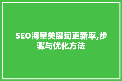 SEO海量关键词更新率,步骤与优化方法