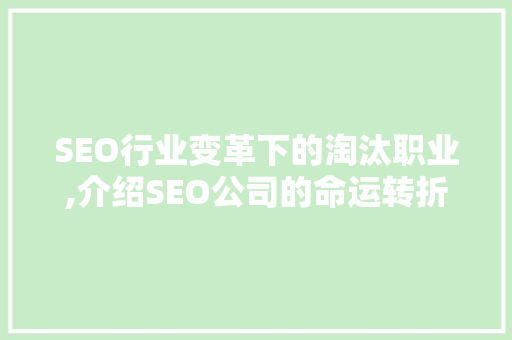 SEO行业变革下的淘汰职业,介绍SEO公司的命运转折