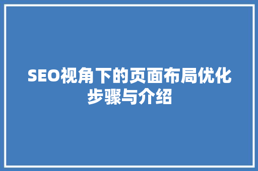 SEO视角下的页面布局优化步骤与介绍
