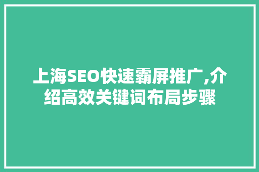 上海SEO快速霸屏推广,介绍高效关键词布局步骤