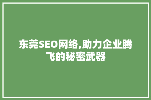 东莞SEO网络,助力企业腾飞的秘密武器