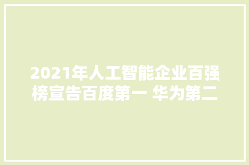 2021年人工智能企业百强榜宣告百度第一 华为第二