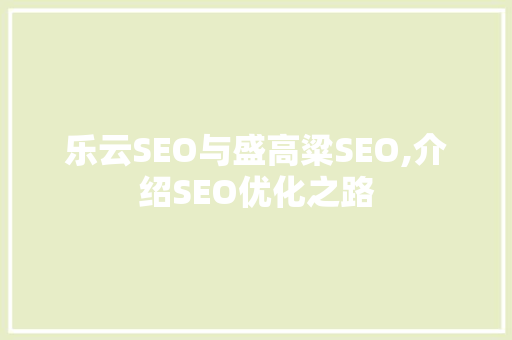 乐云SEO与盛高粱SEO,介绍SEO优化之路
