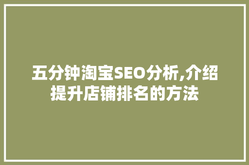 五分钟淘宝SEO分析,介绍提升店铺排名的方法