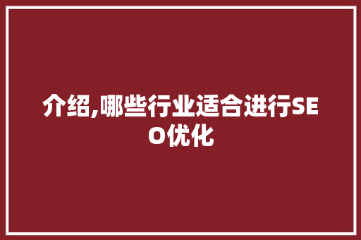 介绍,哪些行业适合进行SEO优化