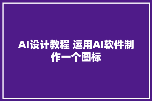 AI设计教程 运用AI软件制作一个图标