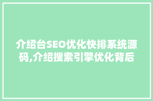 介绍台SEO优化快排系统源码,介绍搜索引擎优化背后的秘密